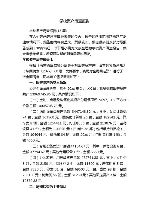 学校资产清查报告（15篇）