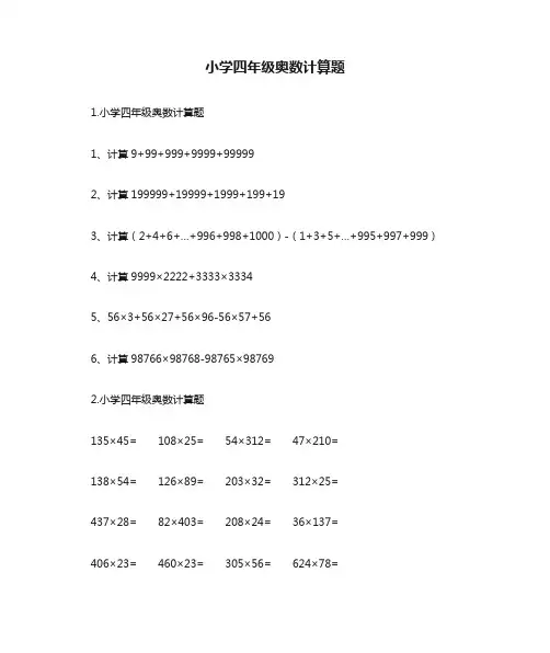 小学四年级奥数计算题