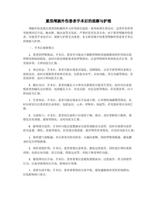重型颅脑外伤患者手术后的观察与护理