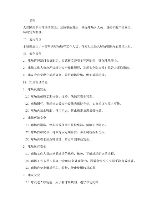 高尔夫安全管理制度
