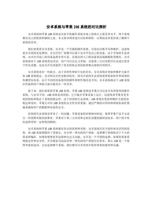 安卓系统与苹果IOS系统的对比探析