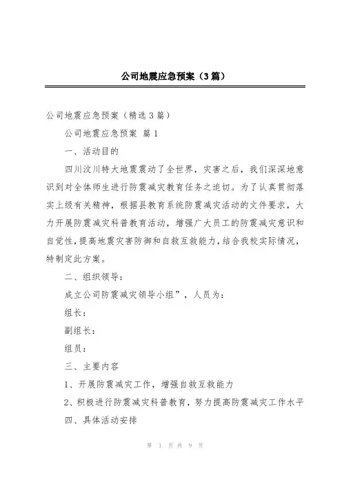 公司地震应急预案(3篇)