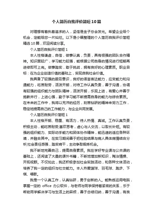 个人简历自我评价简短10篇