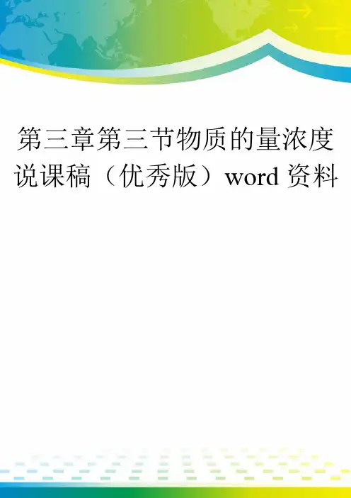 第三章第三节物质的量浓度说课稿(优秀版)word资料