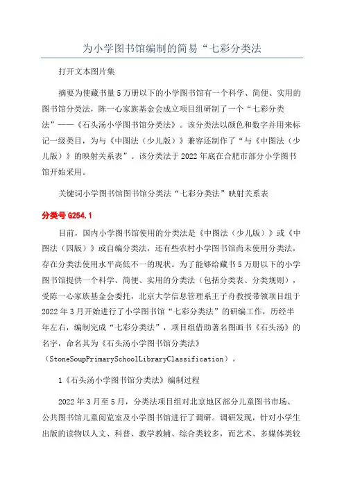 为小学图书馆编制的简易“七彩分类法
