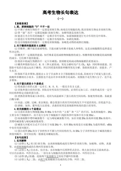 高中生物高考长句表达专项复习(共四组)