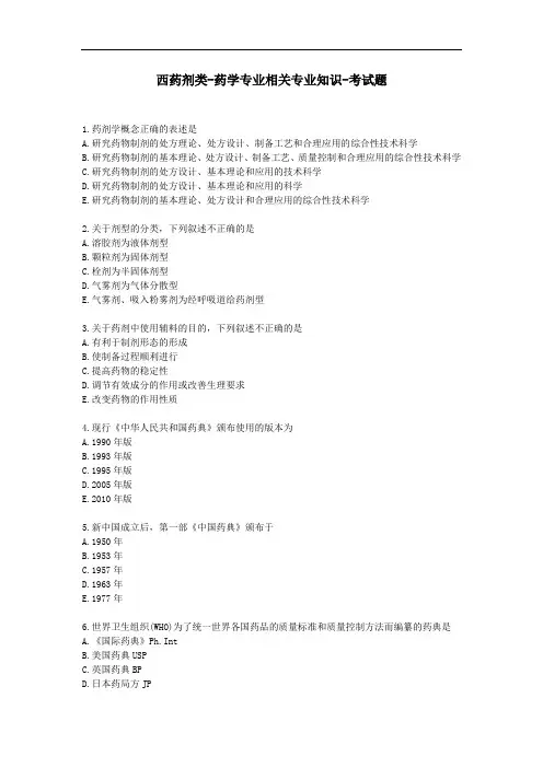 初级卫生技术人员继续教育医学-西药剂类-药学专业相关专业知识(含答案).docx
