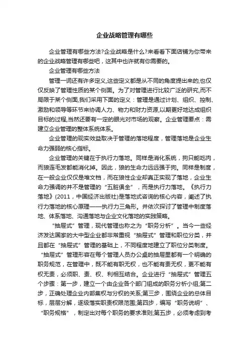 企业战略管理有哪些