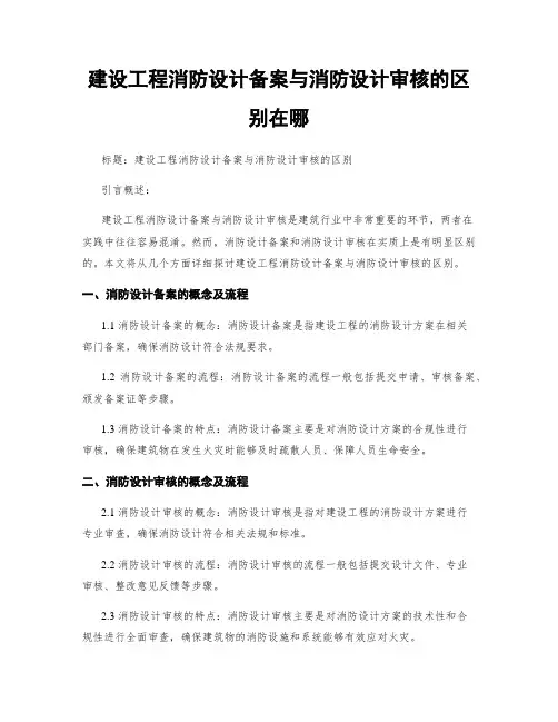 建设工程消防设计备案与消防设计审核的区别在哪