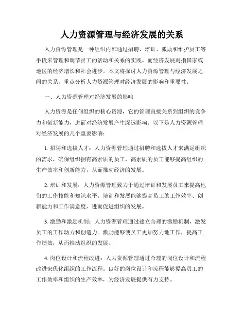 人力资源管理与经济发展的关系
