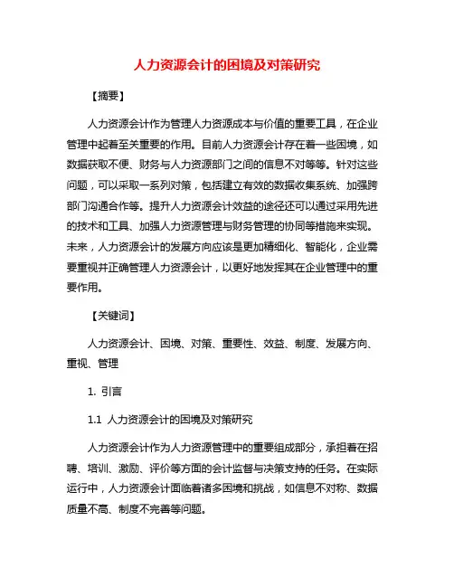 人力资源会计的困境及对策研究