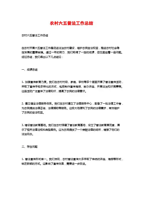 农村六五普法工作总结