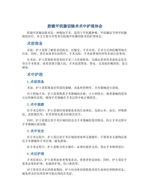 腔镜甲状腺切除术术中护理体会