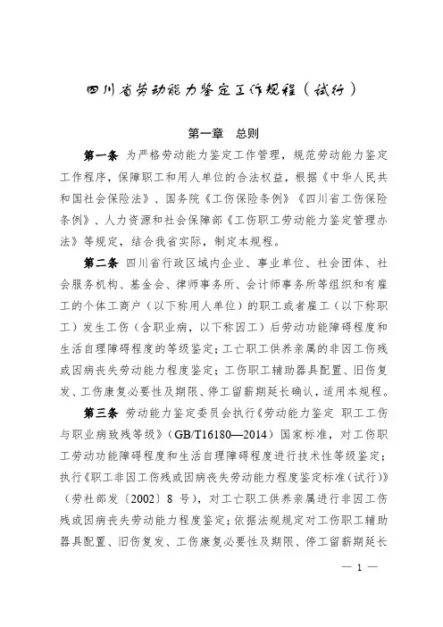 四川省劳动能力鉴定工作规程