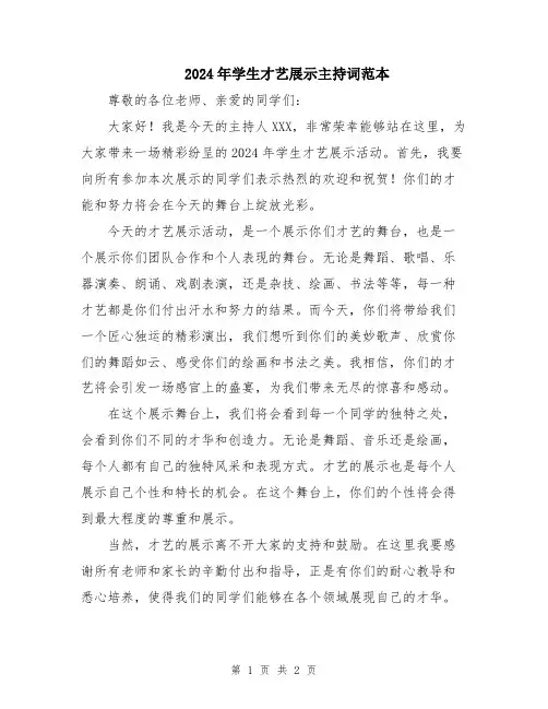 2024年学生才艺展示主持词范本