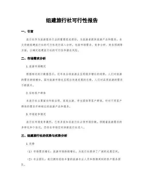组建旅行社可行性报告