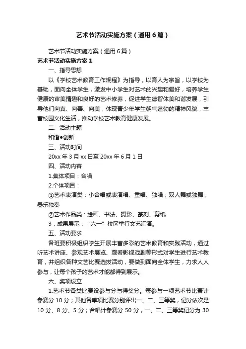 艺术节活动实施方案（通用6篇）