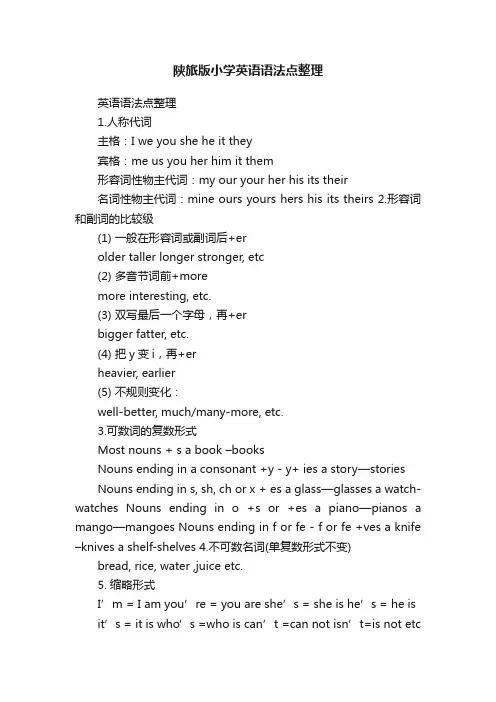 陕旅版小学英语语法点整理