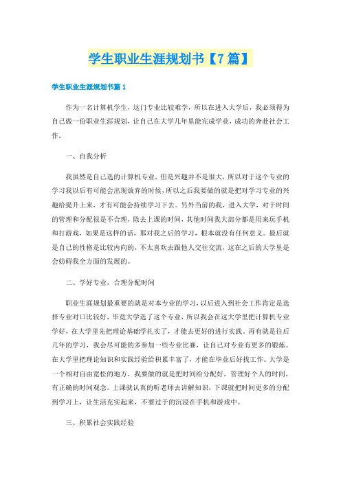 学生职业生涯规划书【7篇】