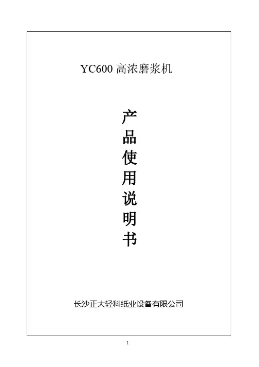高浓磨浆机_说明书