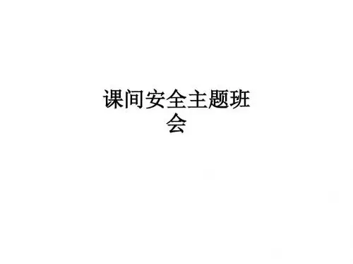 课间安全主题班会ppt课件