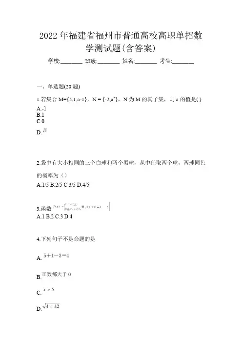 2022年福建省福州市普通高校高职单招数学测试题(含答案)