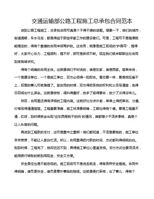 交通运输部公路工程施工总承包合同范本