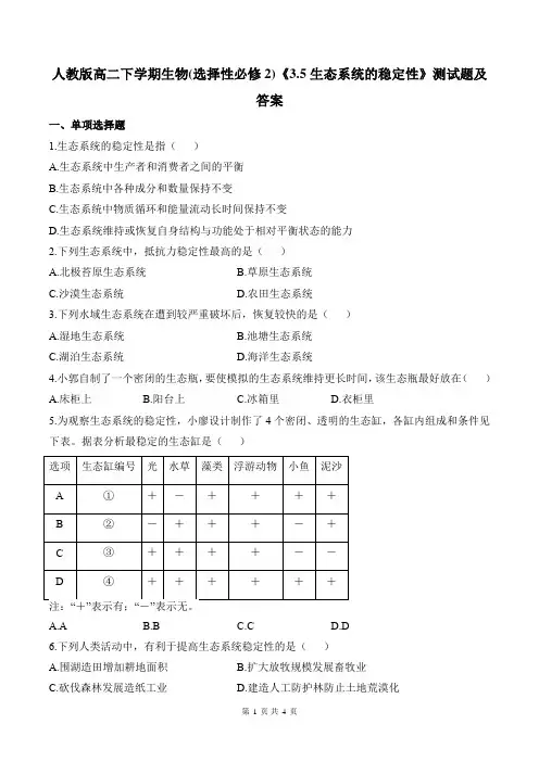 人教版高二下学期生物(选择性必修2)《3.5生态系统的稳定性》测试题及答案