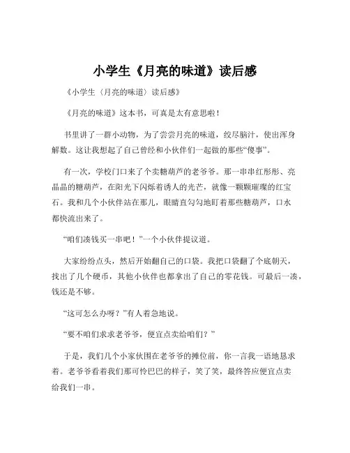 小学生《月亮的味道》读后感