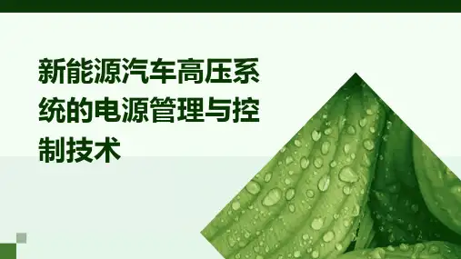 新能源汽车高压系统的电源管理与控制技术