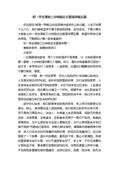 初一学生课前三分钟励志主题演讲稿五篇