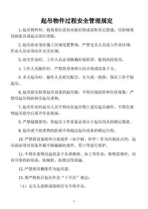 起吊物件过程安全管理规定、十不吊规定(钢丝绳直径与容许起吊重量对照表)