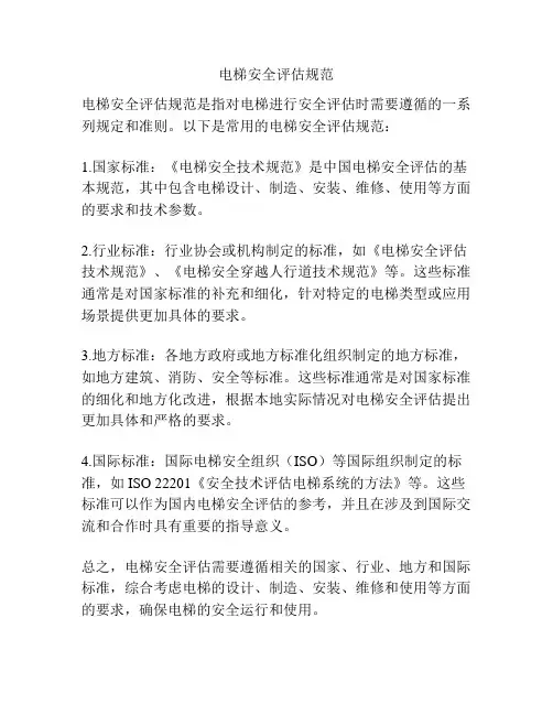 电梯安全评估规范