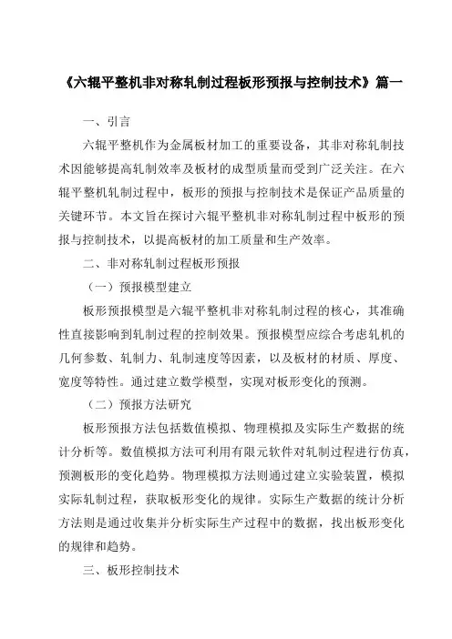 《六辊平整机非对称轧制过程板形预报与控制技术》范文