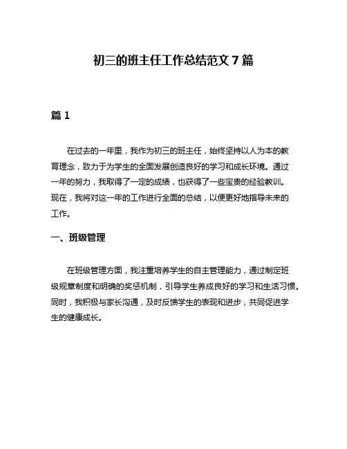 初三的班主任工作总结范文7篇
