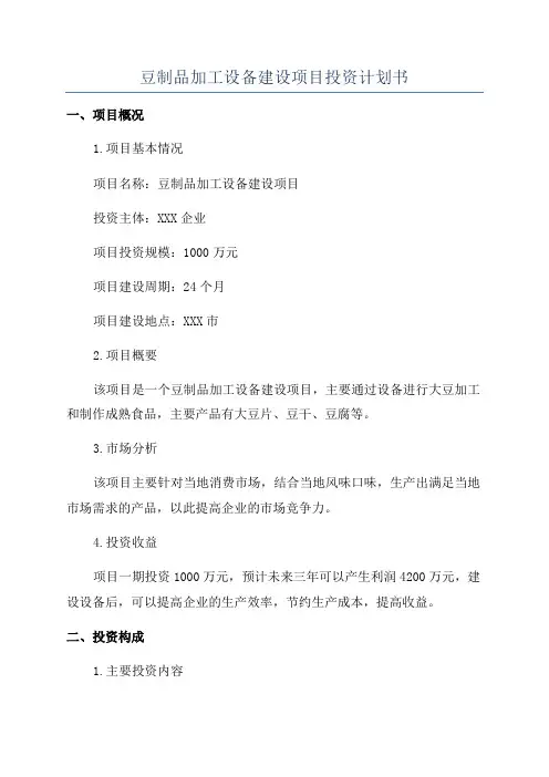 豆制品加工设备建设项目投资计划书
