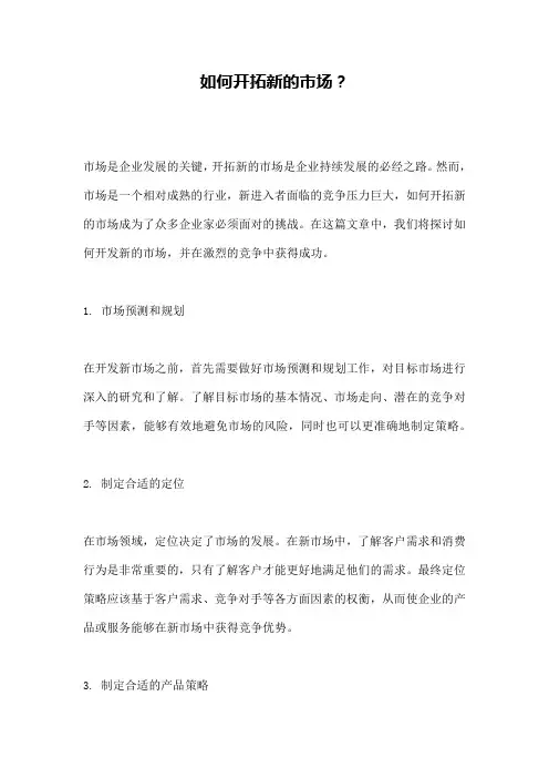 如何开拓新的市场？