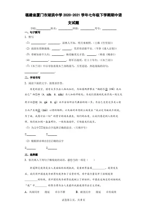福建省厦门市湖滨中学2020-2021学年七年级下学期期中语文试题