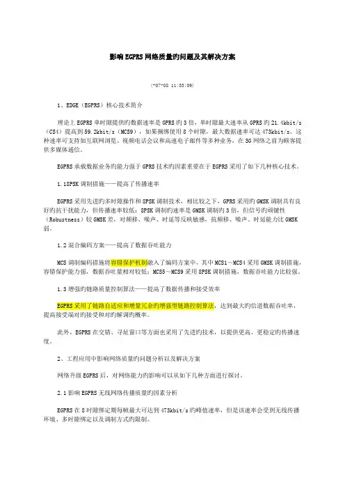 影响EGPRS网络质量的问题及其解决专题方案