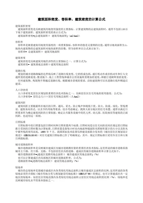 建筑面积密度、容积率计算公式