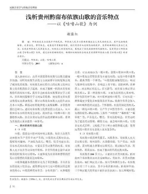 浅析贵州黔南布依族山歌的音乐特点——以《咕噜山歌》为例