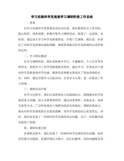学习实践科学发展观学习调研阶段工作总结