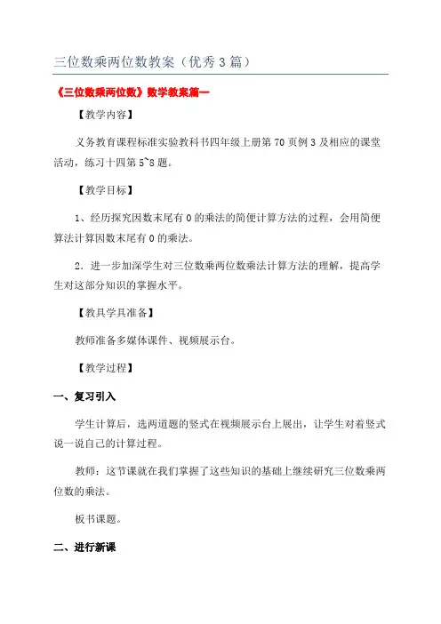 三位数乘两位数教案(优秀3篇)