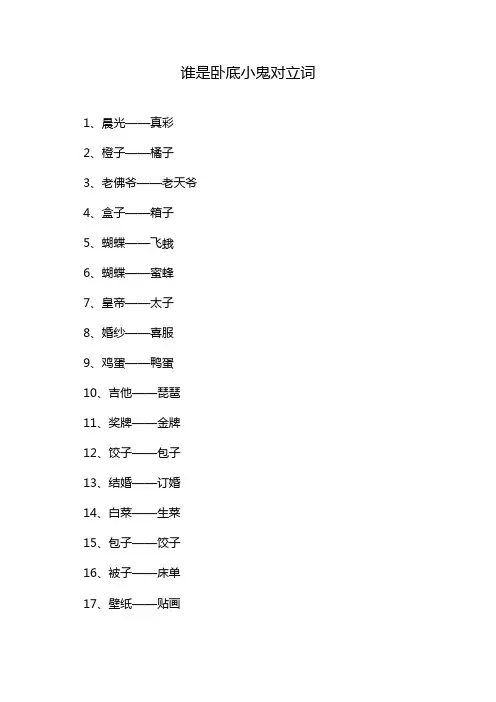 谁是卧底小鬼对立词