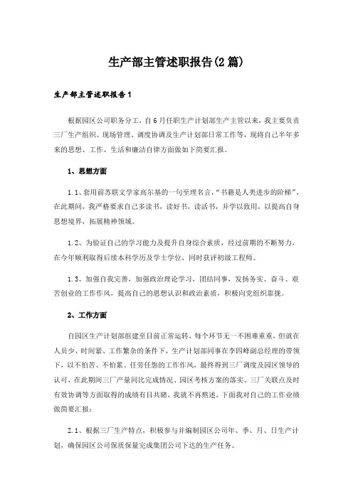 生产部主管述职报告(2篇)