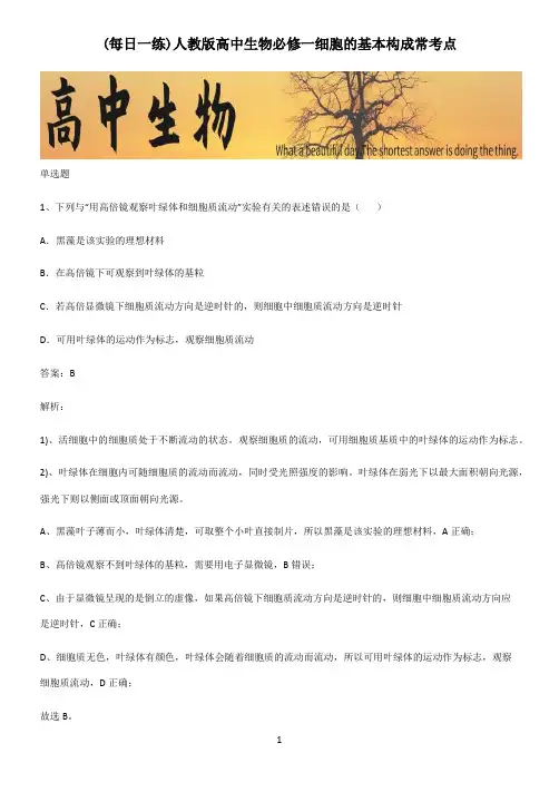人教版高中生物必修一细胞的基本构成常考点