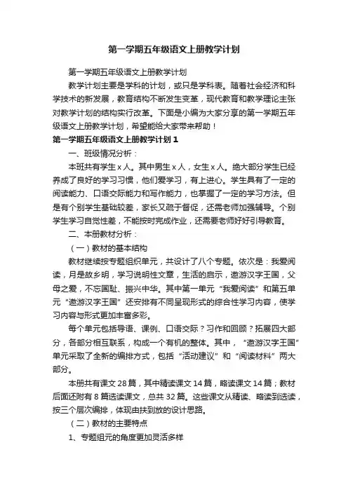 第一学期五年级语文上册教学计划