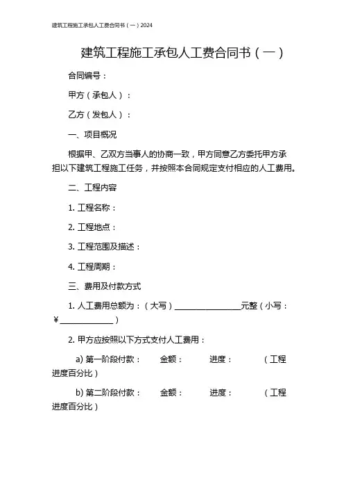 建筑工程施工承包人工费合同书(一)2024