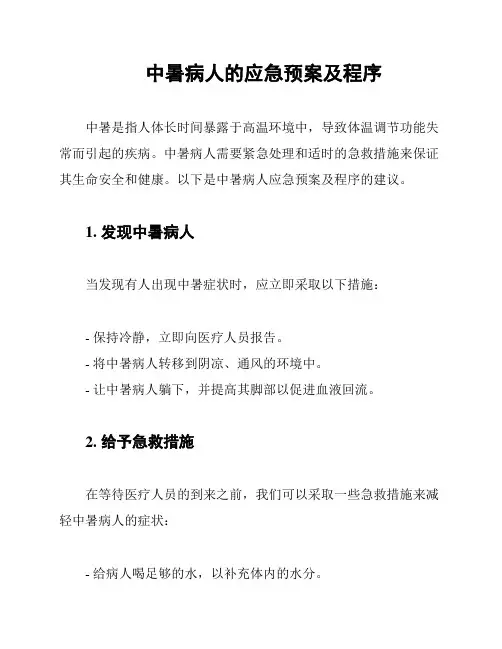 中暑病人的应急预案及程序