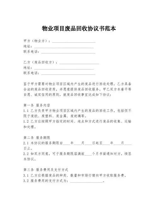 物业项目废品回收协议书范本